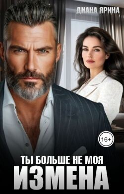 Измена. Ты больше не моя (СИ)