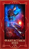 "Фантастика 2025-114". Компиляция. Книги 1-32 (СИ)