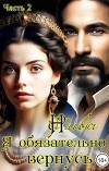 Я обязательно вернусь. Книга 2 (СИ)