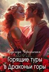 Горящие туры в Драконьи горы (СИ)