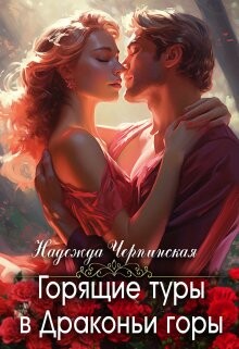 Горящие туры в Драконьи горы (СИ)