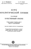 Курс аналитической химии. Том 1. Качественный анализ