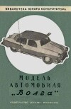 Модель автомобиля "Волга"