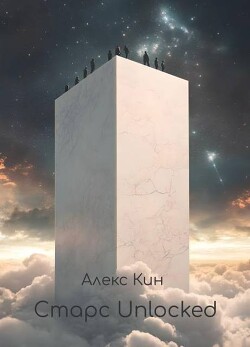 Старс 6 Unlocked (СИ)