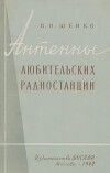 Антенны любительских радиостанций