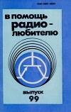 В помощь радиолюбителю. Выпуск 99