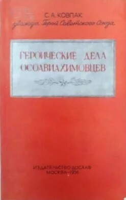 Героические дела осоавиахимовцев