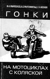 Гонки на мотоциклах с коляской