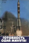 Готовность одна минута!