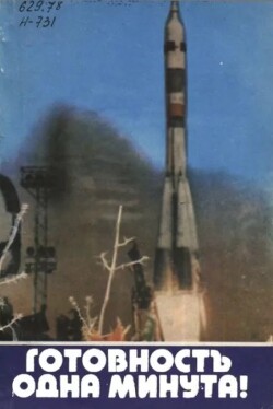 Готовность одна минута!