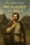 Фельдшер XV века (СИ)