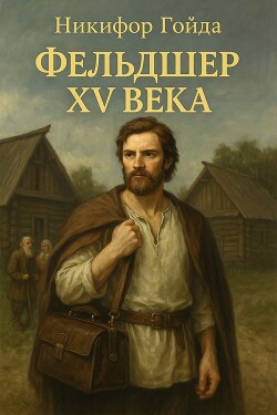 Фельдшер XV века (СИ)
