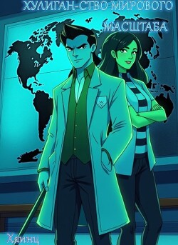 Хулиган-ство мирового масштаба (СИ)