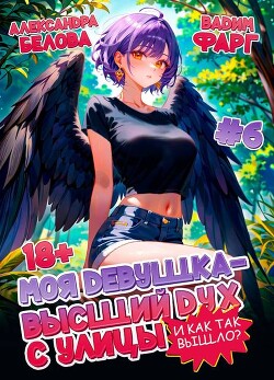 Моя девушка – высший дух с улицы. И как так вышло?! Том 6 (СИ)