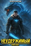 Неудержимый. Книга XXXIV (СИ)