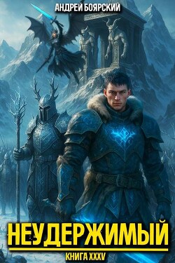 Неудержимый. Книга XXXV (СИ)