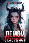Демон-Экзорцист II (СИ)