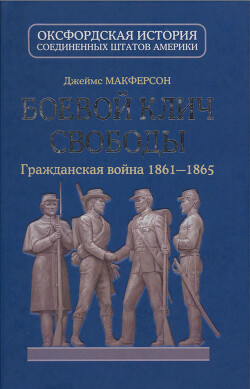 Боевой клич свободы. Гражданская война 1861-1865