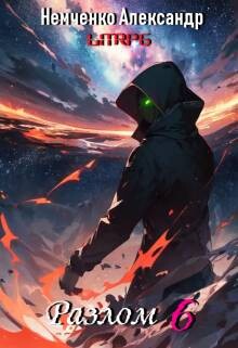 Герои порядка (СИ)