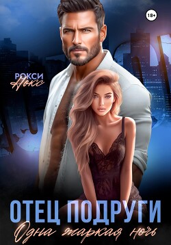 Отец подруги. Одна жаркая ночь