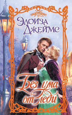 Без ума от леди