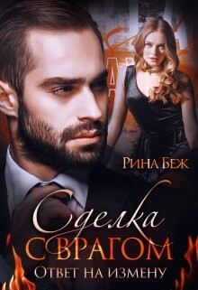Сделка с врагом. Ответ на измену (СИ)