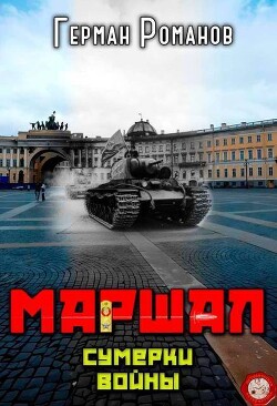 Сумерки войны (СИ)