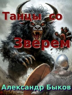 Танцы со Зверем (СИ)