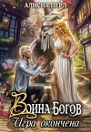 Война Богов. Игра окончена (СИ)