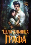 Целительница для графа (СИ)