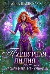 Пурпурная Лилия, или Сломай меня, если сможешь (СИ)