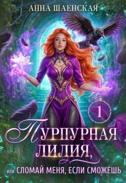 Пурпурная Лилия, или Сломай меня, если сможешь (СИ)