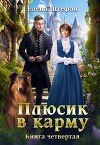 Плюсик в карму. Книга четвертая (СИ)