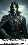 Эхо мёртвого серебра 3 (СИ)