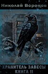 Хранитель завесы. Книга II (СИ)