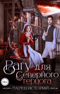 Рагу для северного герцога (СИ)