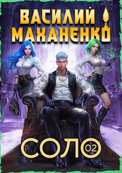 Соло. Книга 2 (СИ)
