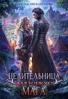 Целительница для боевого мага (СИ)