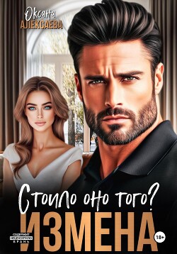 Измена. Стоило оно того?