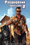 Расширение территории. Том 2 (СИ)
