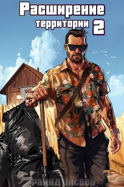 Расширение территории. Том 2 (СИ)
