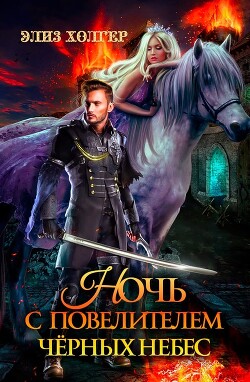 Ночь с повелителем черных небес (СИ)