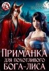Приманка для похотливого бога-лиса (СИ)