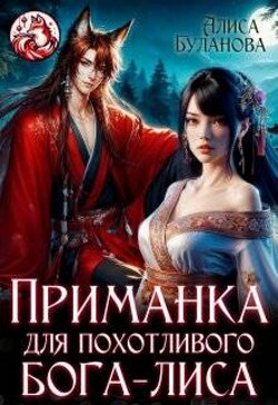 Приманка для похотливого бога-лиса (СИ)