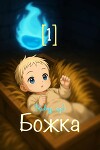 Божка 1 (СИ)