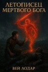 Летописец Мертвого Бога (СИ)