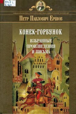 Конек-Горбунок. Избранные произведения и письма