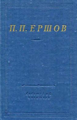 Конек-горбунок. Стихотворения