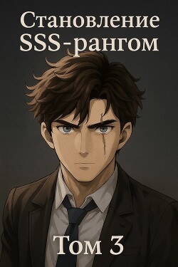 Становление SSS рангом. Том 3 (СИ)