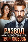 Развод. Мне (не) нужна твоя любовь (СИ)